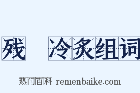 残槃冷炙组词是什么意思的图片